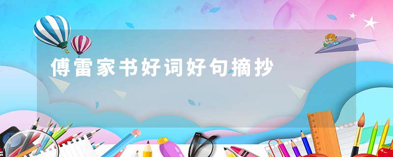 傅雷家书好词好句摘抄