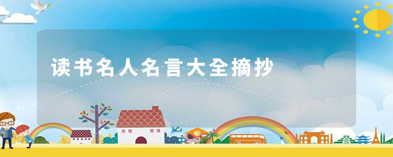 读书名人名言大全摘抄