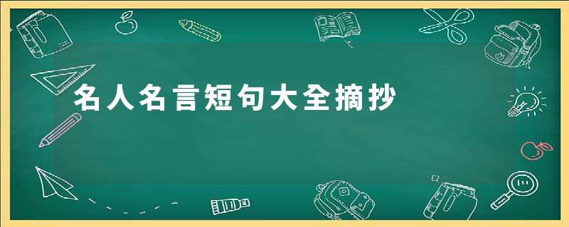 名人名言短句大全摘抄