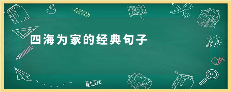四海为家的经典句子