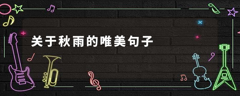 关于秋雨的唯美句子