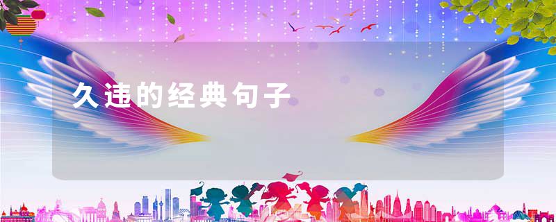 久违的经典句子