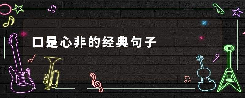 口是心非的经典句子