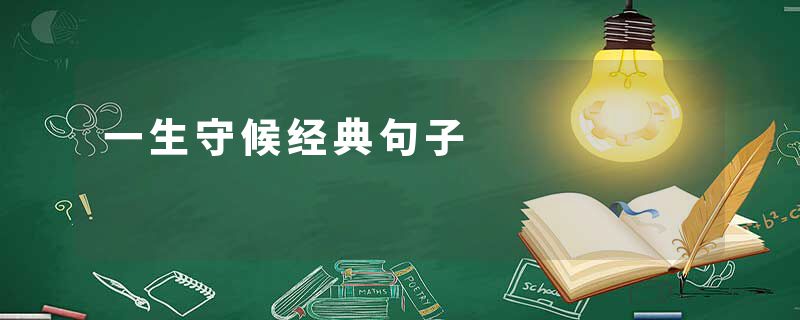 一生守候经典句子