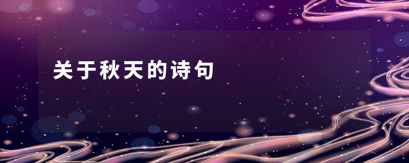 关于秋天的诗句