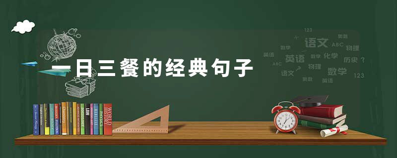 一日三餐的经典句子