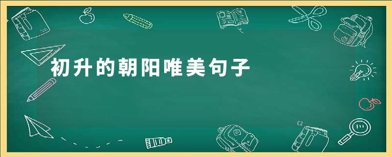 初升的朝阳唯美句子