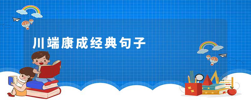 川端康成经典句子