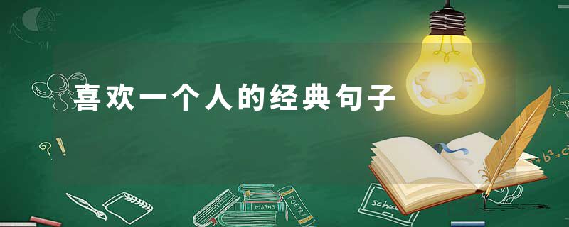 喜欢一个人的经典句子