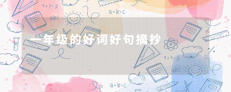 一年级的好词好句摘抄
