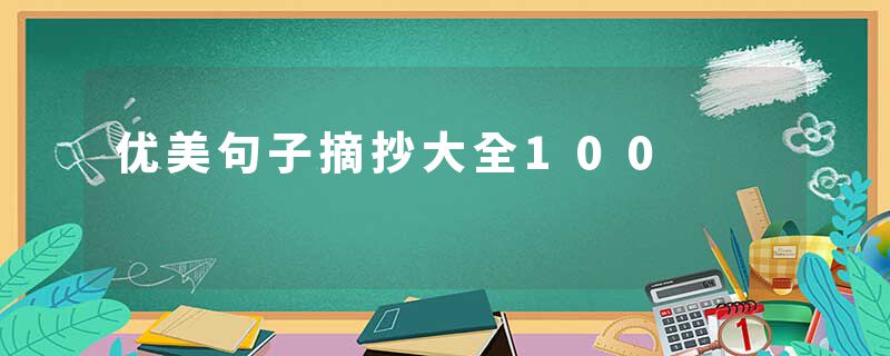 优美句子摘抄大全100