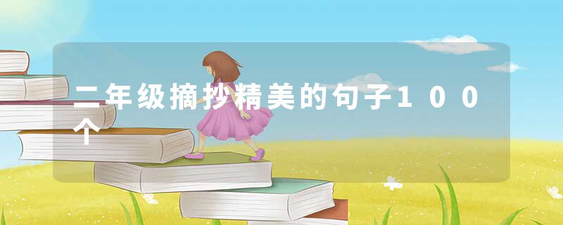 二年级摘抄精美的句子100个