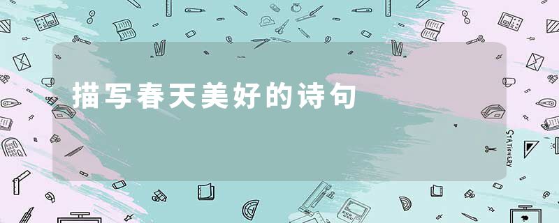 描写春天美好的诗句