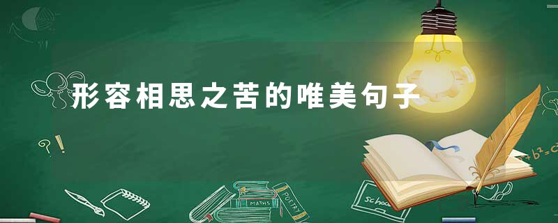 形容相思之苦的唯美句子