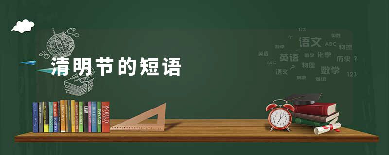 清明节的短语