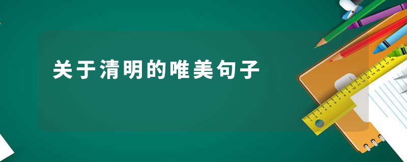关于清明的唯美句子