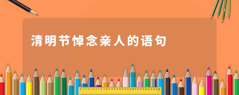 清明节悼念亲人的语句