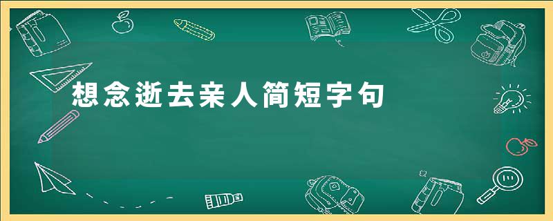 想念逝去亲人简短字句
