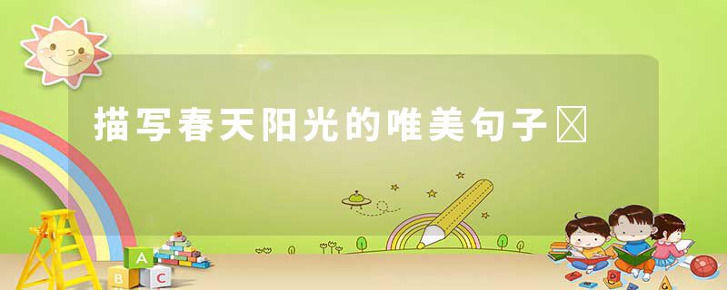 描写春天阳光的唯美句子