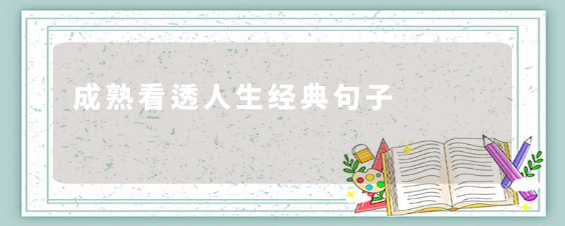 成熟看透人生经典句子