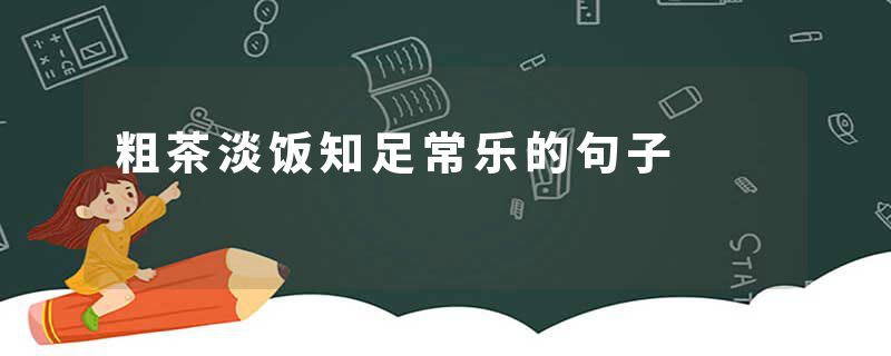粗茶淡饭知足常乐的句子