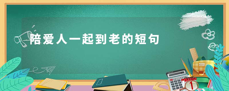 陪爱人一起到老的短句