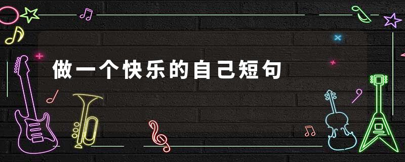 做一个快乐的自己短句