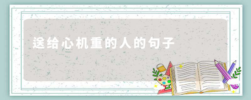送给心机重的人的句子