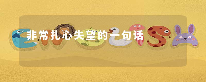 非常扎心失望的一句话