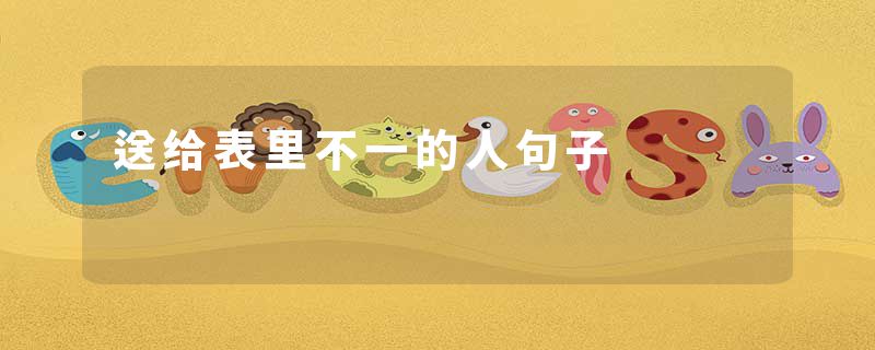送给表里不一的人句子
