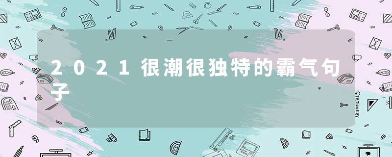 2021很潮很独特的霸气句子