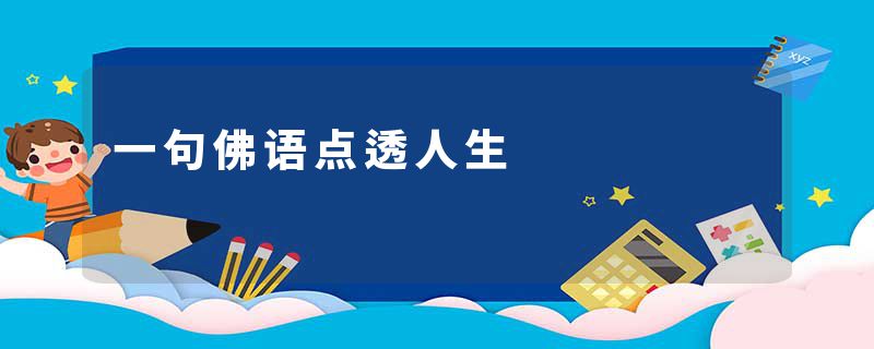 一句佛语点透人生