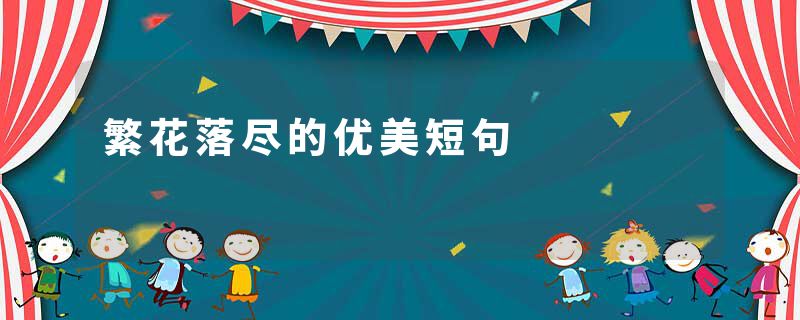 繁花落尽的优美短句