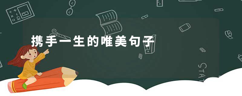 携手一生的唯美句子