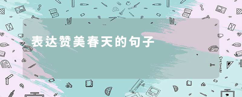 表达赞美春天的句子