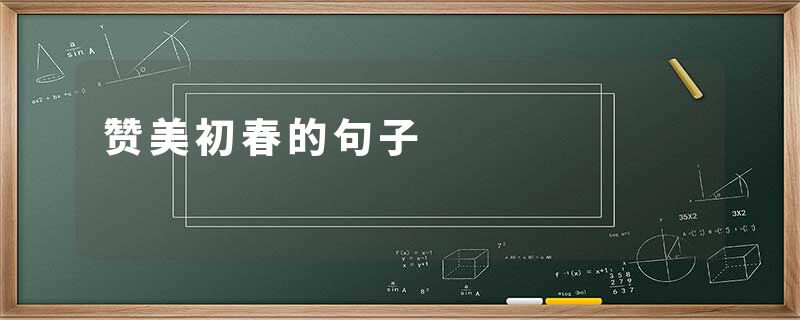 赞美初春的句子