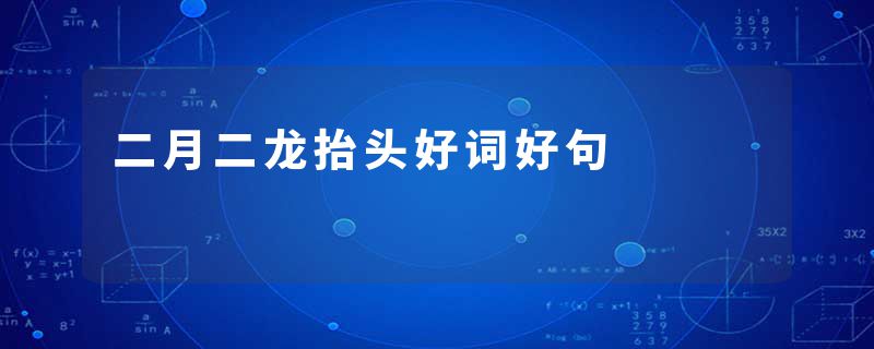 二月二龙抬头好词好句