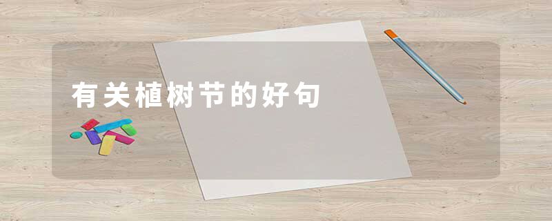 有关植树节的好句