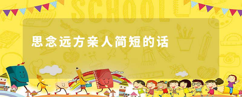 思念远方亲人简短的话