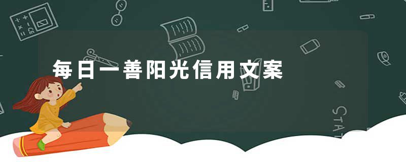 每日一善阳光信用文案