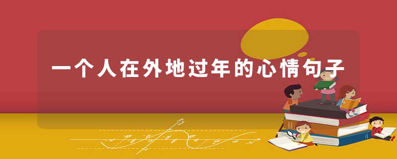 一个人在外地过年的心情句子