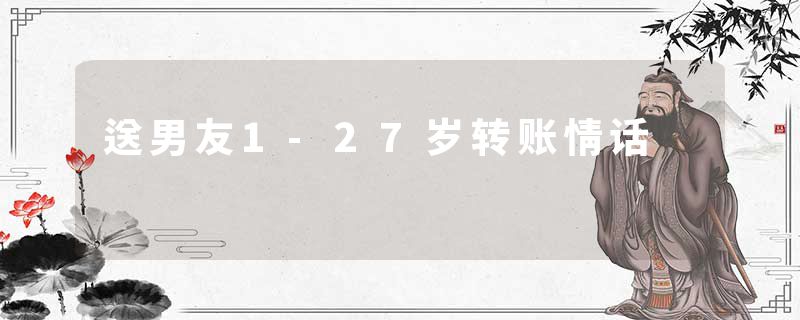 送男友1-27岁转账情话