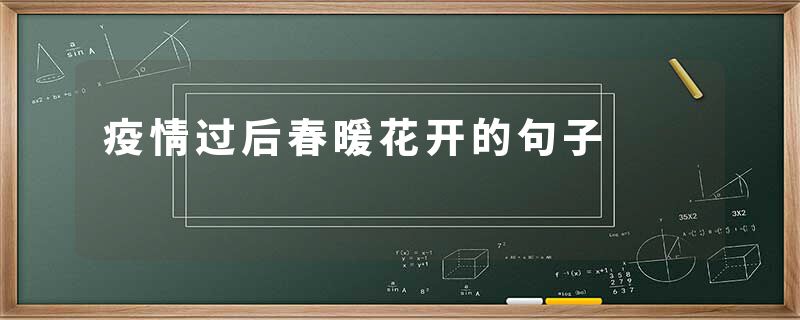 疫情过后春暖花开的句子