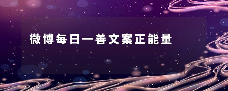 微博每日一善文案正能量