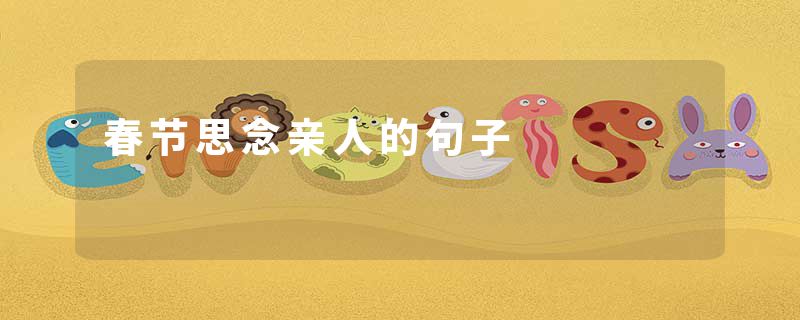 春节思念亲人的句子