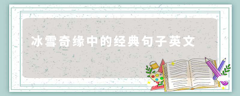 冰雪奇缘中的经典句子英文