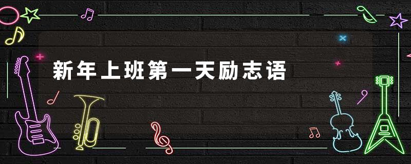 新年上班第一天励志语