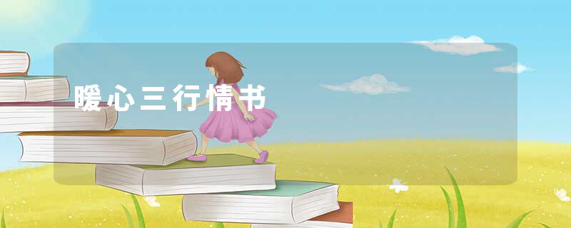 暖心三行情书