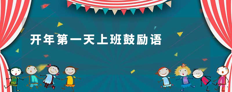 开年第一天上班鼓励语