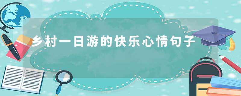 乡村一日游的快乐心情句子